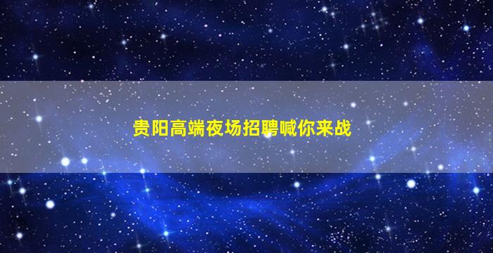 吴忠夜总会招聘