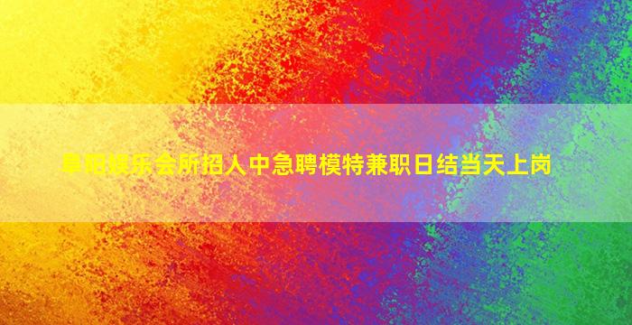 新余夜总会招聘